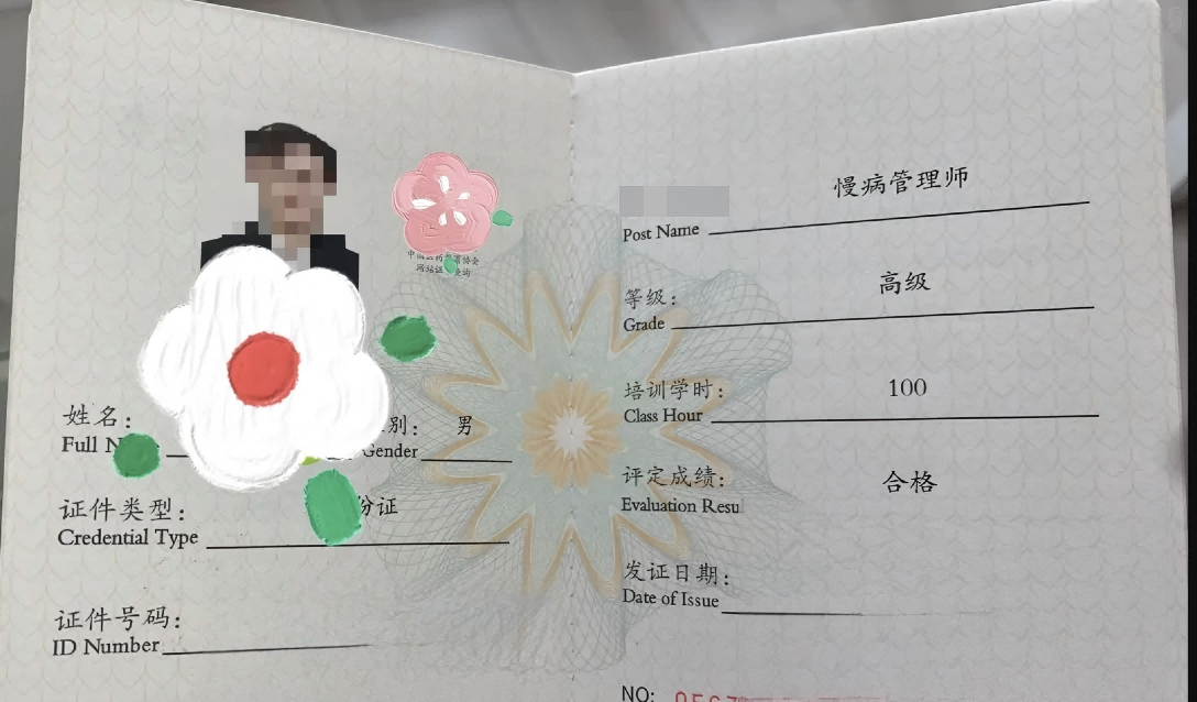 慢病管理师证书样本